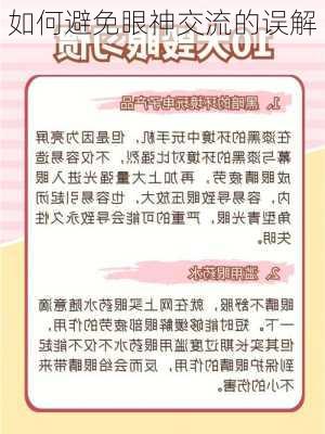 如何避免眼神交流的误解