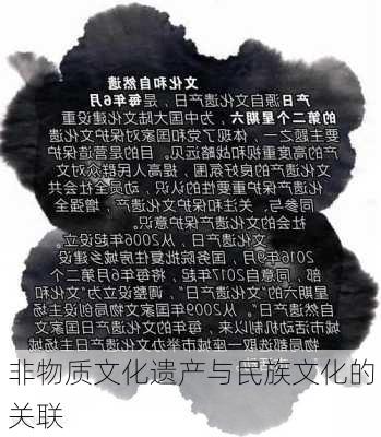 非物质文化遗产与民族文化的关联