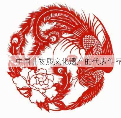 中国非物质文化遗产的代表作品
