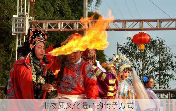 非物质文化遗产的传承方式