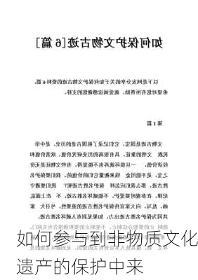 如何参与到非物质文化遗产的保护中来