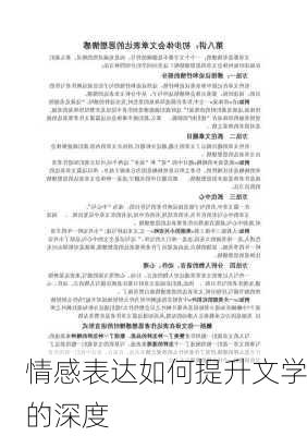 情感表达如何提升文学的深度