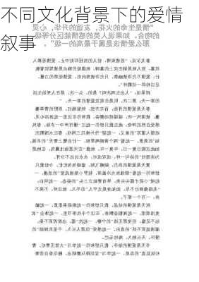 不同文化背景下的爱情叙事