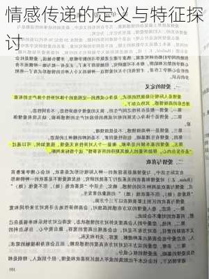 情感传递的定义与特征探讨