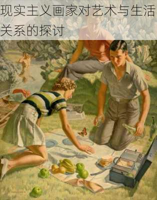 现实主义画家对艺术与生活关系的探讨