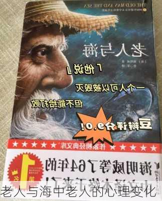 老人与海中老人的心理变化