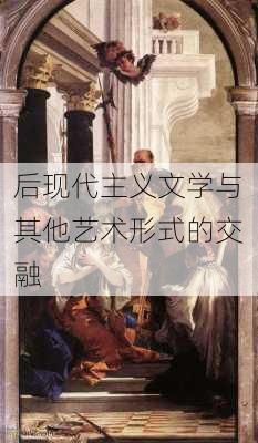 后现代主义文学与其他艺术形式的交融