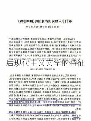 后现代主义文学的特征