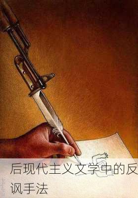 后现代主义文学中的反讽手法
