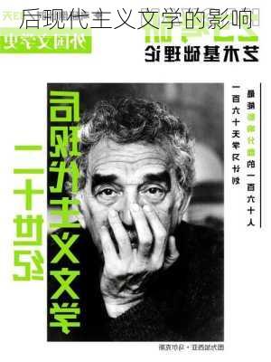后现代主义文学的影响