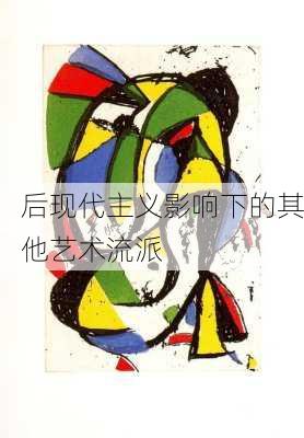 后现代主义影响下的其他艺术流派