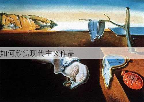 如何欣赏现代主义作品