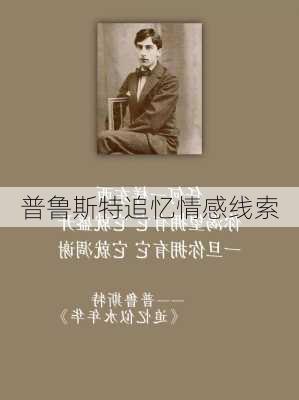 普鲁斯特追忆情感线索