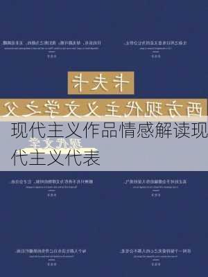 现代主义作品情感解读现代主义代表