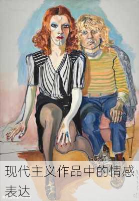 现代主义作品中的情感表达