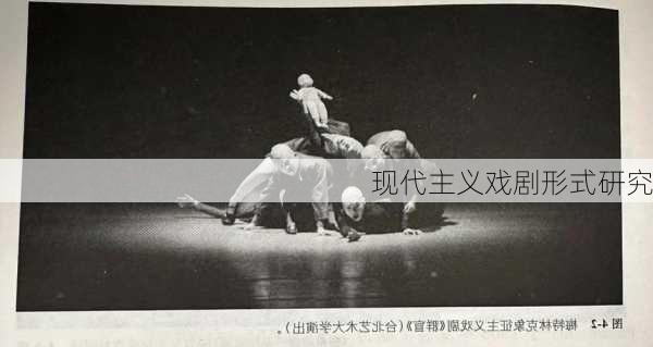 现代主义戏剧形式研究