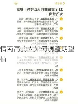 情商高的人如何调整期望值