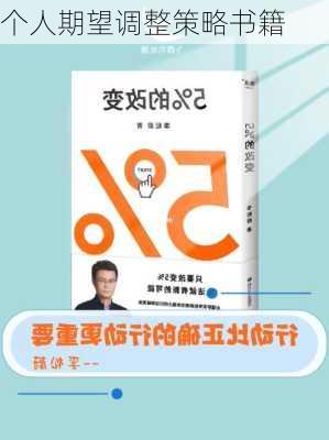 个人期望调整策略书籍