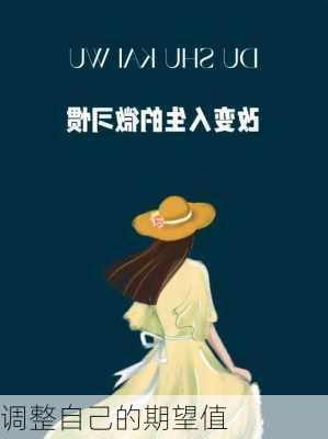 调整自己的期望值