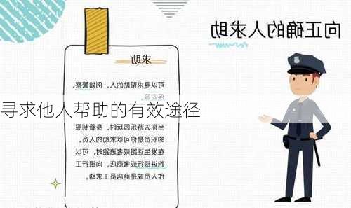寻求他人帮助的有效途径