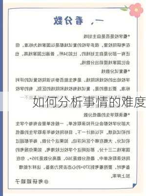 如何分析事情的难度