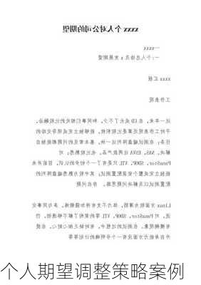 个人期望调整策略案例