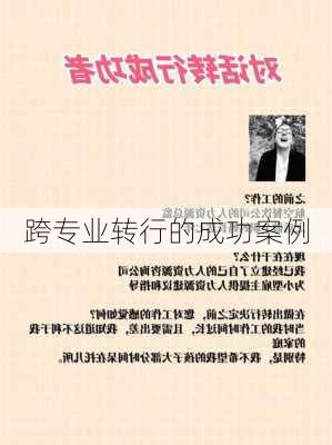 跨专业转行的成功案例