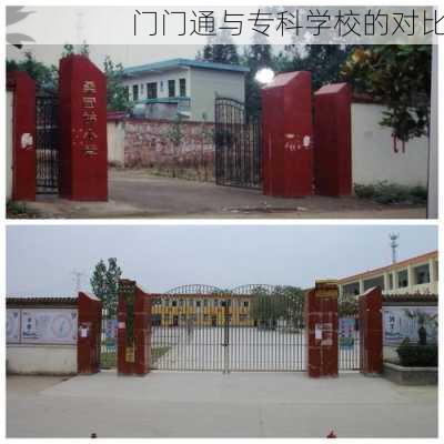 门门通与专科学校的对比