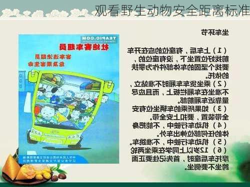 观看野生动物安全距离标准