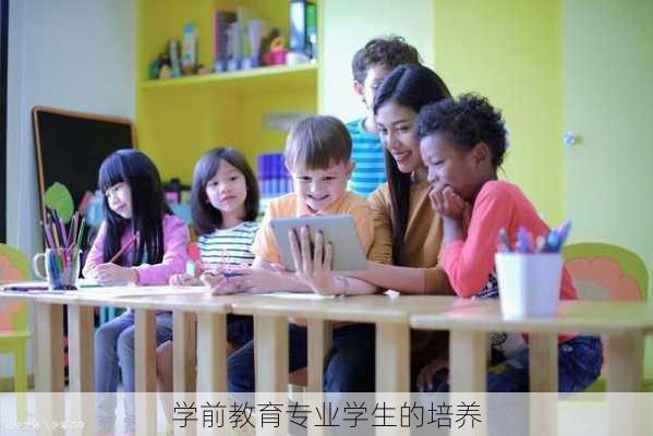 学前教育专业学生的培养