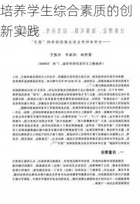 培养学生综合素质的创新实践