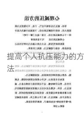 提高个人抗压能力的方法