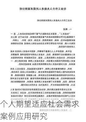 个人期望适应社会需求案例应用研究