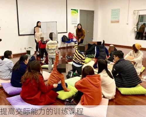 提高交际能力的训练课程