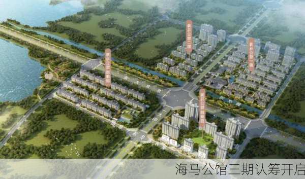 海马公馆三期认筹开启