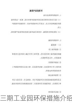 三期工业园环保措施介绍