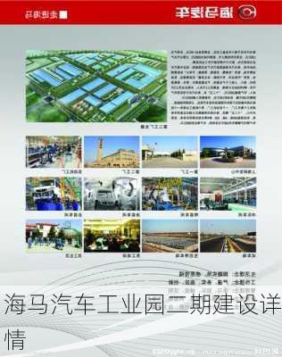 海马汽车工业园二期建设详情