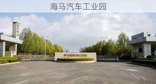 海马汽车工业园