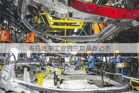 海马汽车工业园三期最新动态