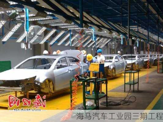 海马汽车工业园三期工程