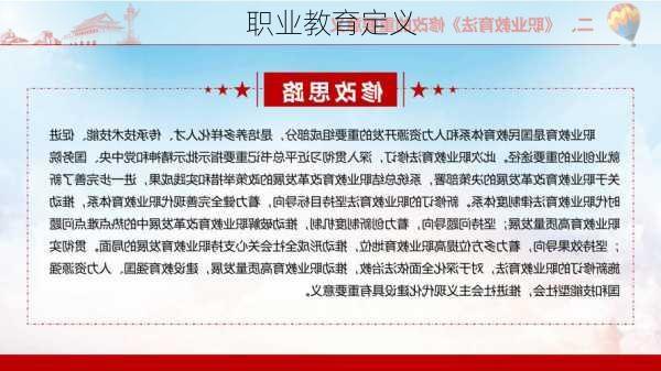 职业教育定义