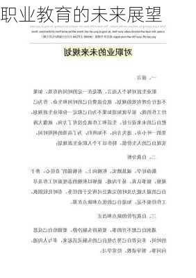 职业教育的未来展望