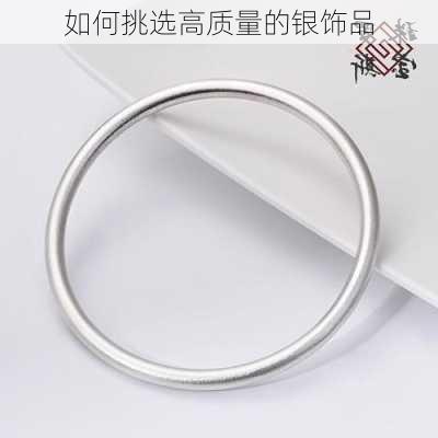 如何挑选高质量的银饰品