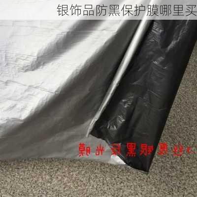 银饰品防黑保护膜哪里买