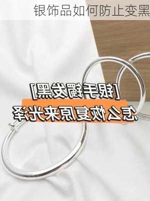 银饰品如何防止变黑