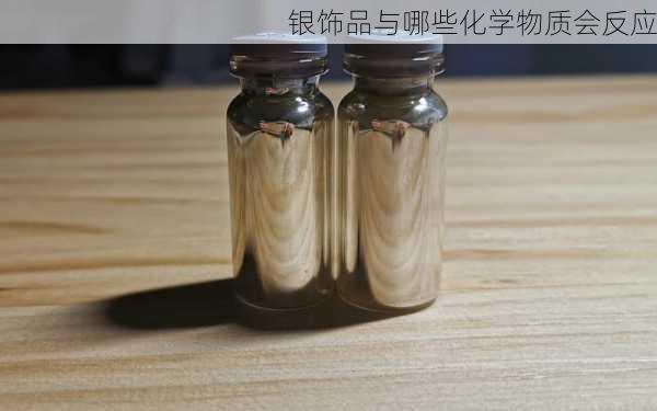 银饰品与哪些化学物质会反应