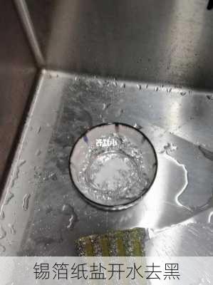 锡箔纸盐开水去黑