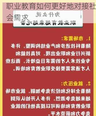 职业教育如何更好地对接社会需求