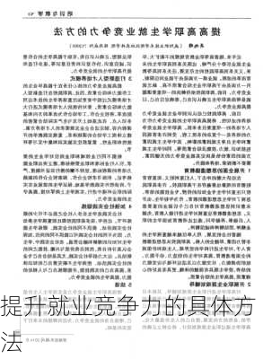 提升就业竞争力的具体方法