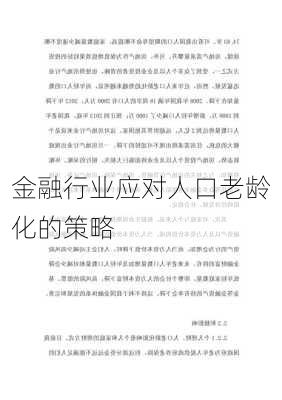 金融行业应对人口老龄化的策略